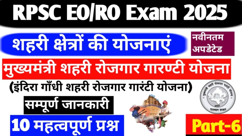 मुख्यमंत्री शहरी रोजगार गारण्टी योजना|mukhyamantri shahari rojgar guarantee yojana